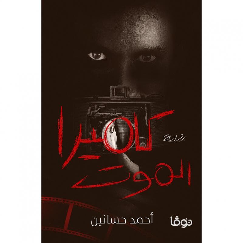 كاميرا الموت