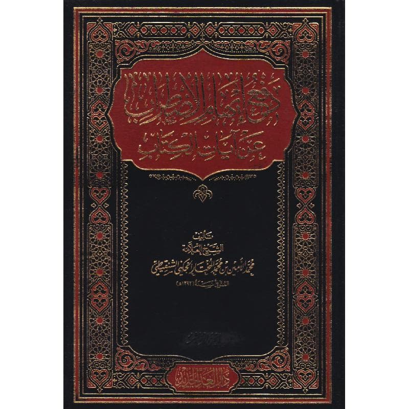 دفع ايهام الاضطراب عن آيات الكتاب
