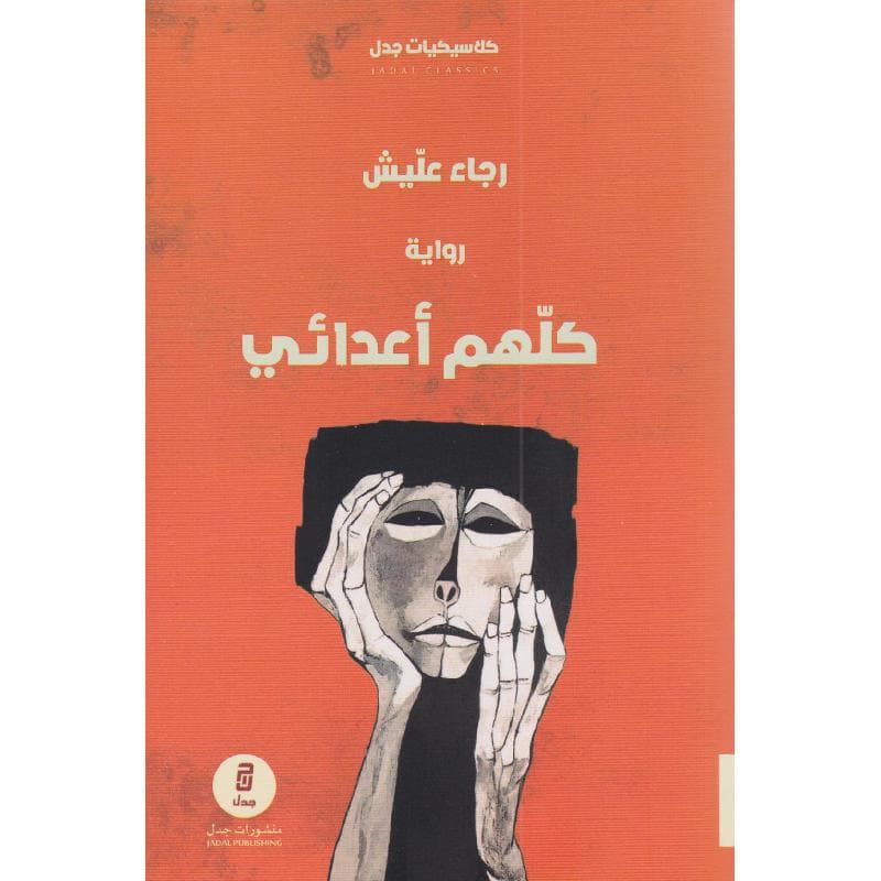 كلهم أعدائي