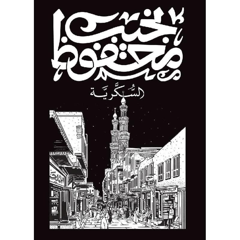 السكرية