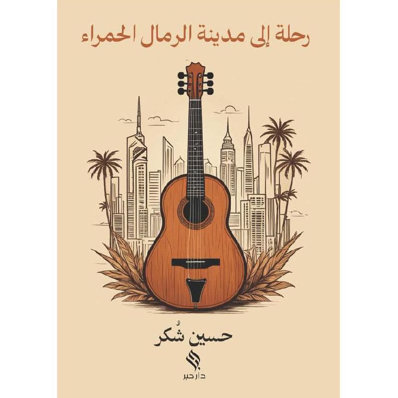 رحلة الى مدينة الرمال الحمراء