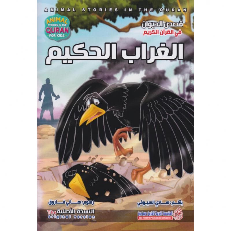 الغراب الحكيم، سلسلة قصص الحيوان في القرآن الكريم