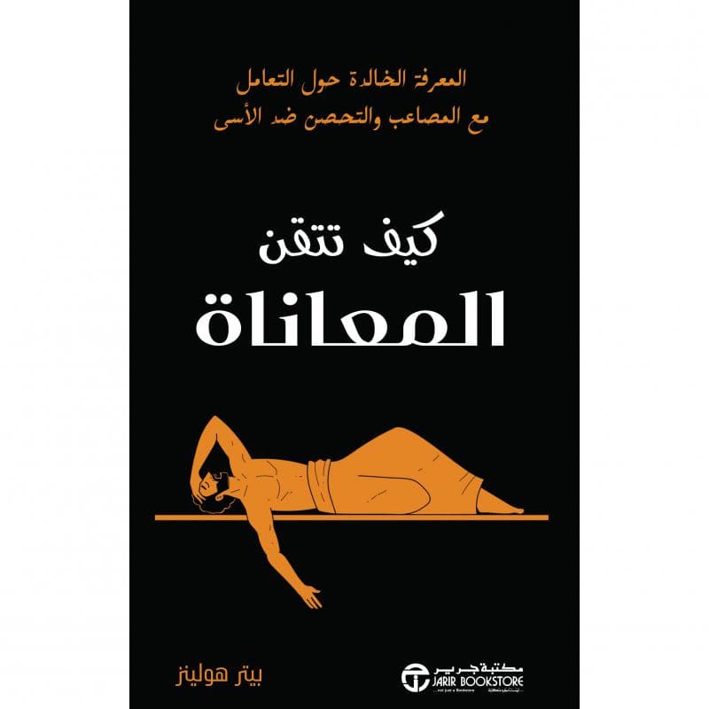 كيف تتقن المعاناة، المعرفة الخالدة حول التعامل مع المصاعب و التحصن ضد الاسى