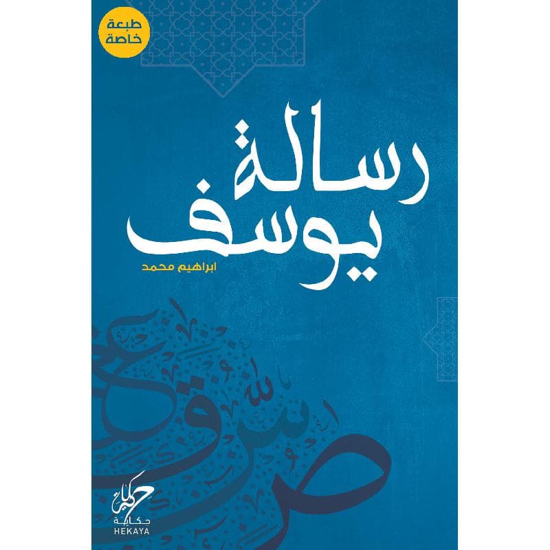رسالة يوسف حجم صغير