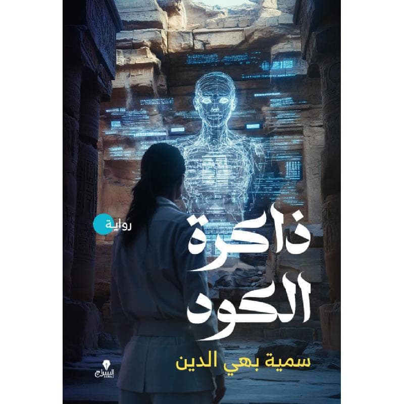 ذاكرة الكود