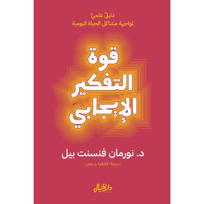 قوة التفكير الايجابي