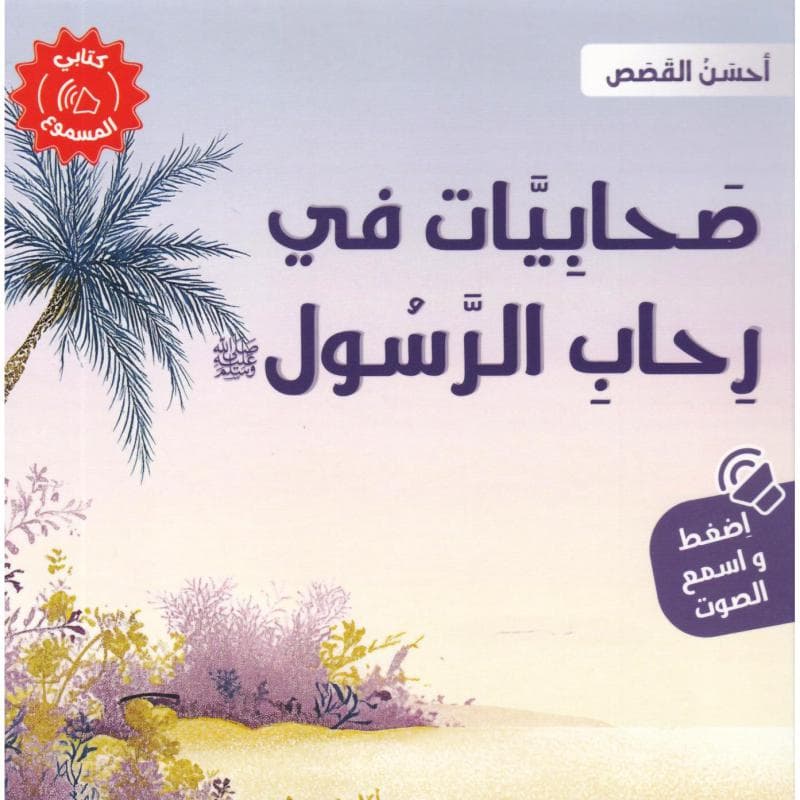 صحابيات في رحاب الرسول