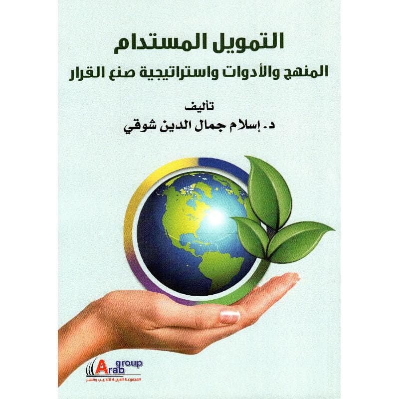 التمويل المستدام المنهج والادوات واستراتيجية صنع القرار