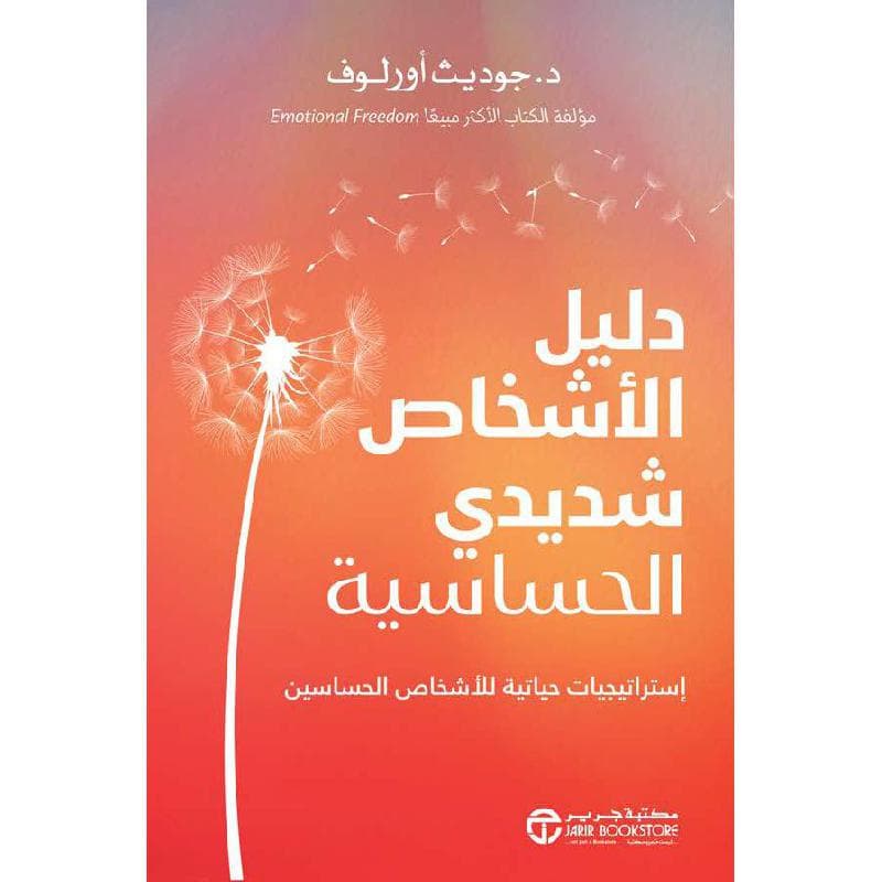دليل الاشخاص شديدي الحساسية، استراتيجيات حياتية للاشخاص الحساسين
