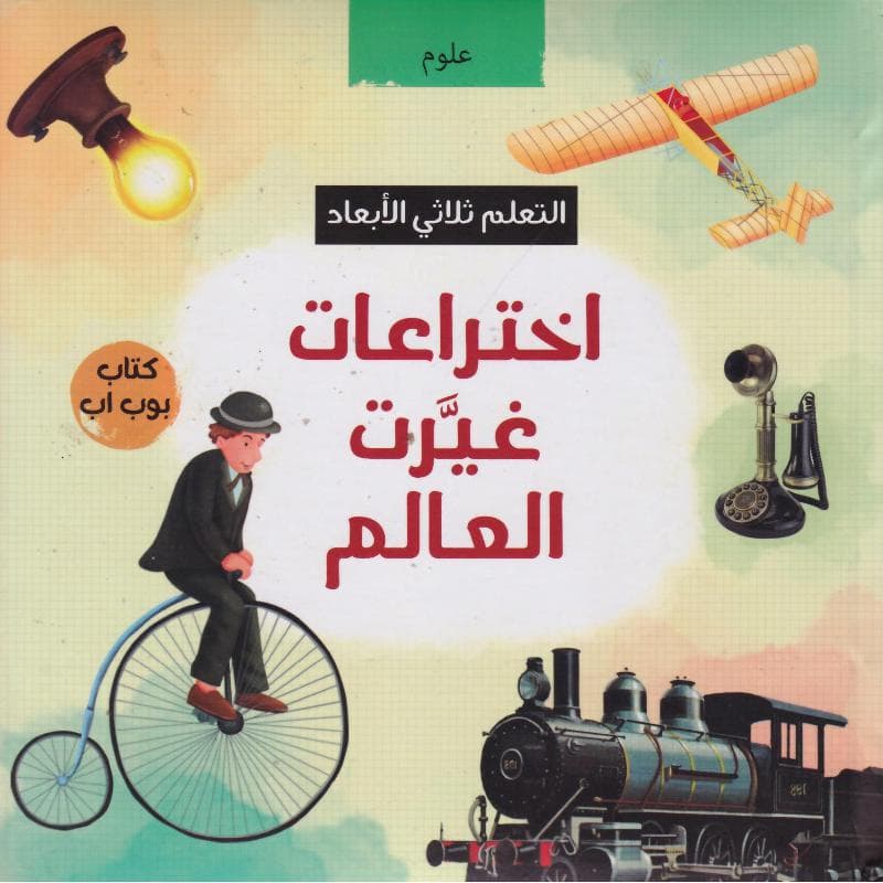 اختراعات غيرت العالم