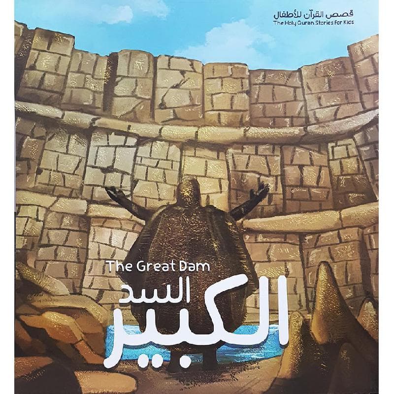 قصة اصحاب السد الكبير