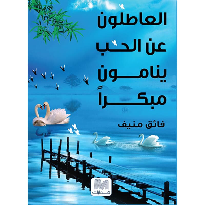 العاطلون عن الحب ينامون مبكرا, eBook