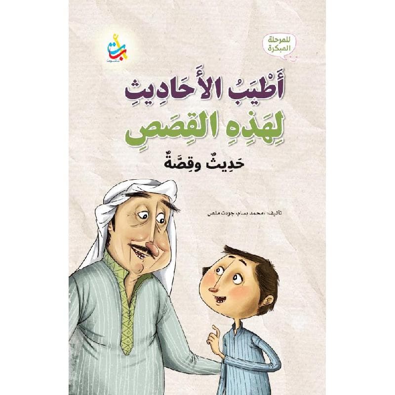أطيب الاحديث لهذه القصص