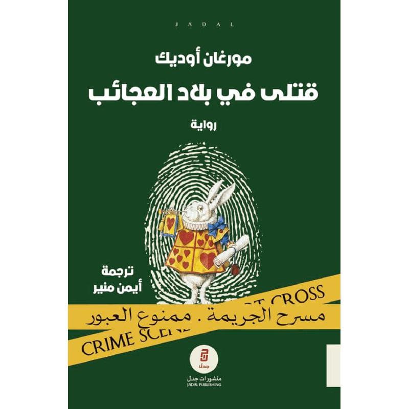 قتلى في بلاد العجائب