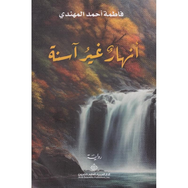 أنهار غير آسنة
