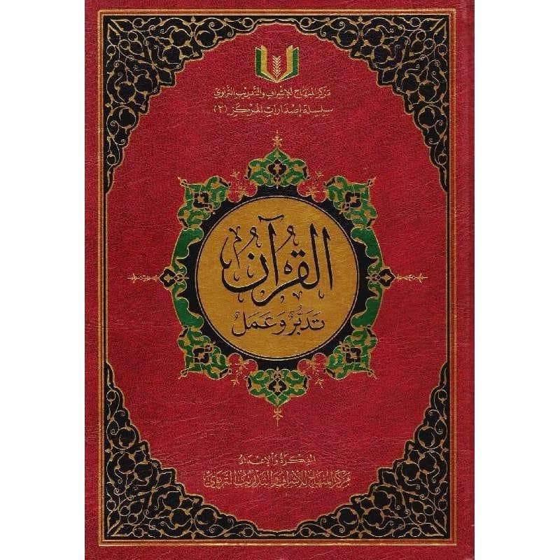 28 مع قارىء صوتيXالقرآن تدبر وعمل20