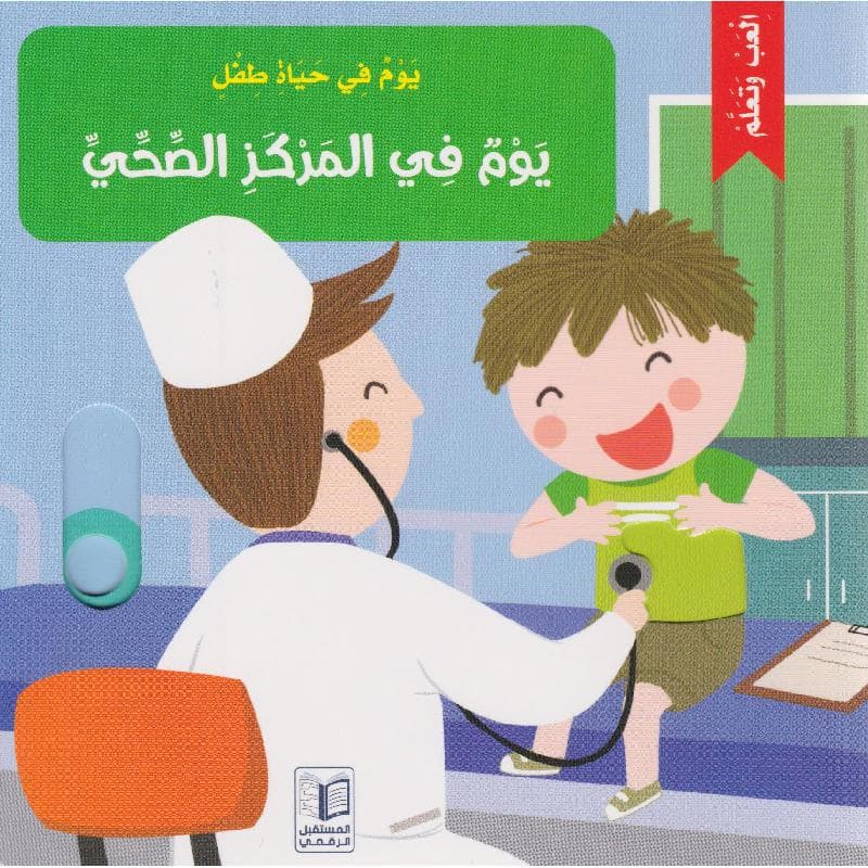 يوم في المركز الصحي يوم في حياة طفل