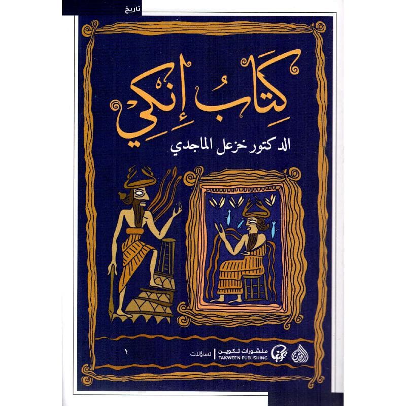 كتاب انكي