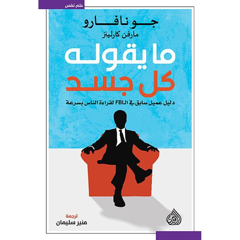 ما يقوله كل جسد، دليل عميل سابق في ال اف بي آي لقراءة الناس بسرعة