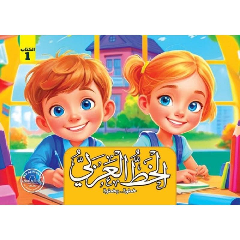الخط العربي خطوة بخطوة 1