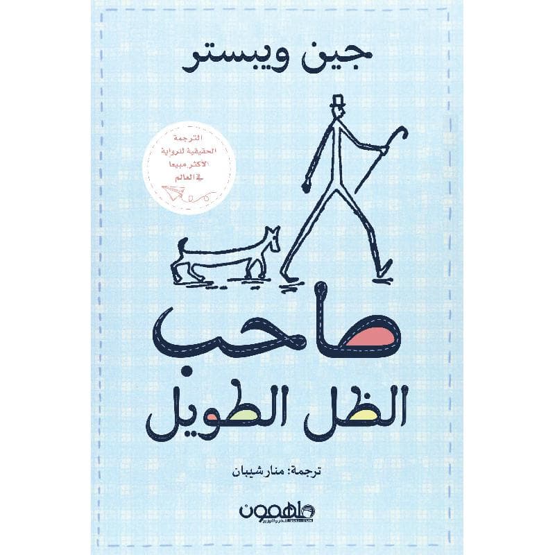 صاحب الظل الطويل