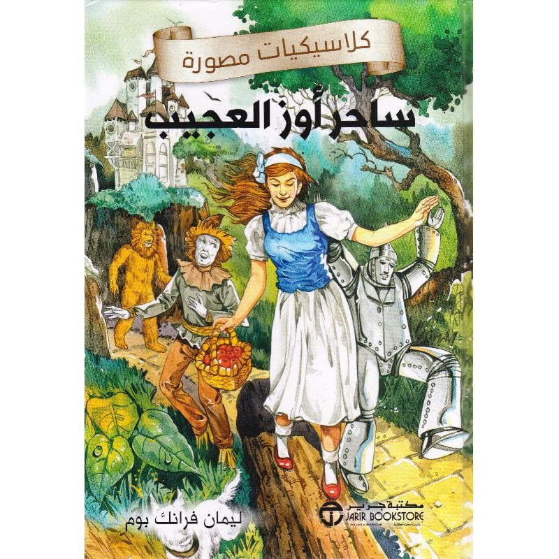 ساحر أوز العجيب