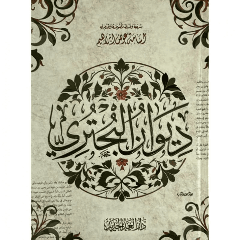 ديوان البحتري