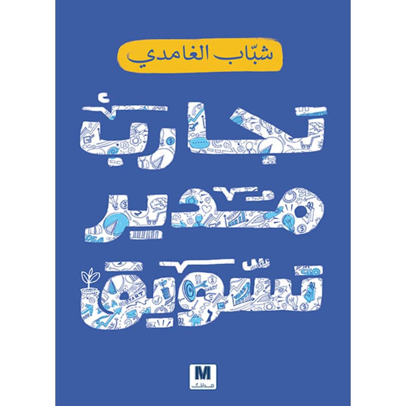تجارب مدير تسويق, eBook