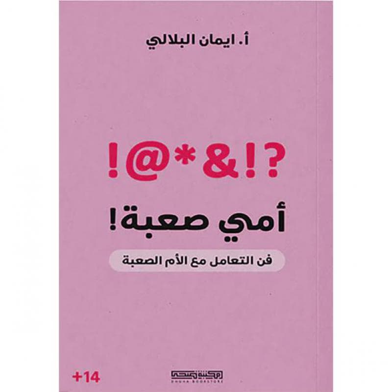 أمي صعبة