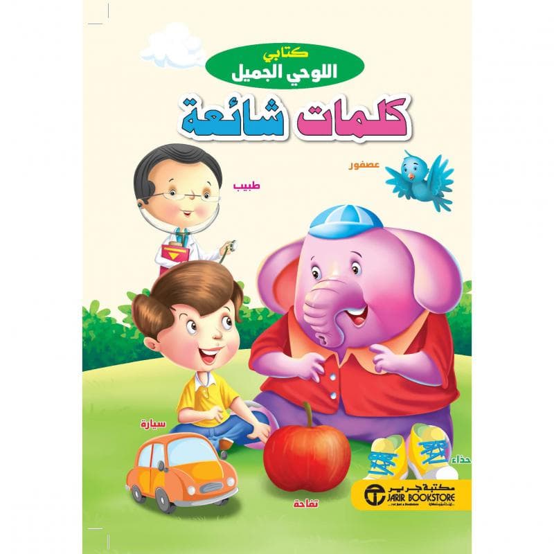 كتابي اللوحي الجميل كلمات شائعة