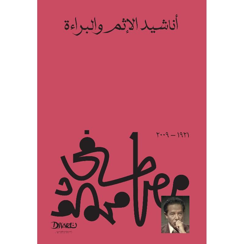 أناشيد الاثم والبراءة