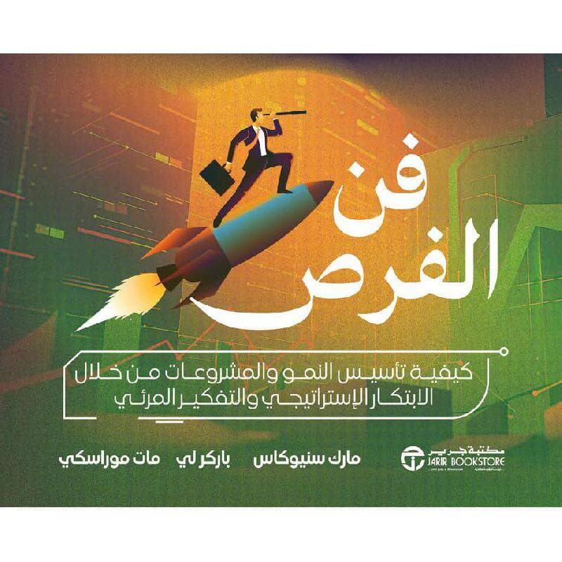 فن الفرص كيفية تأسيس النمو والمشروعات من خلال الابتكار الاستراتيجي و التفكير المرئي