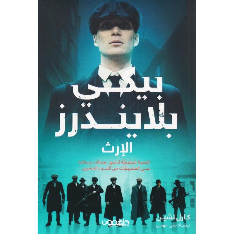 بيكي بلايندرز الارث القصة الحقيقية لاشهر عصابات بريطانا في العشرينيات من القرن العشرين