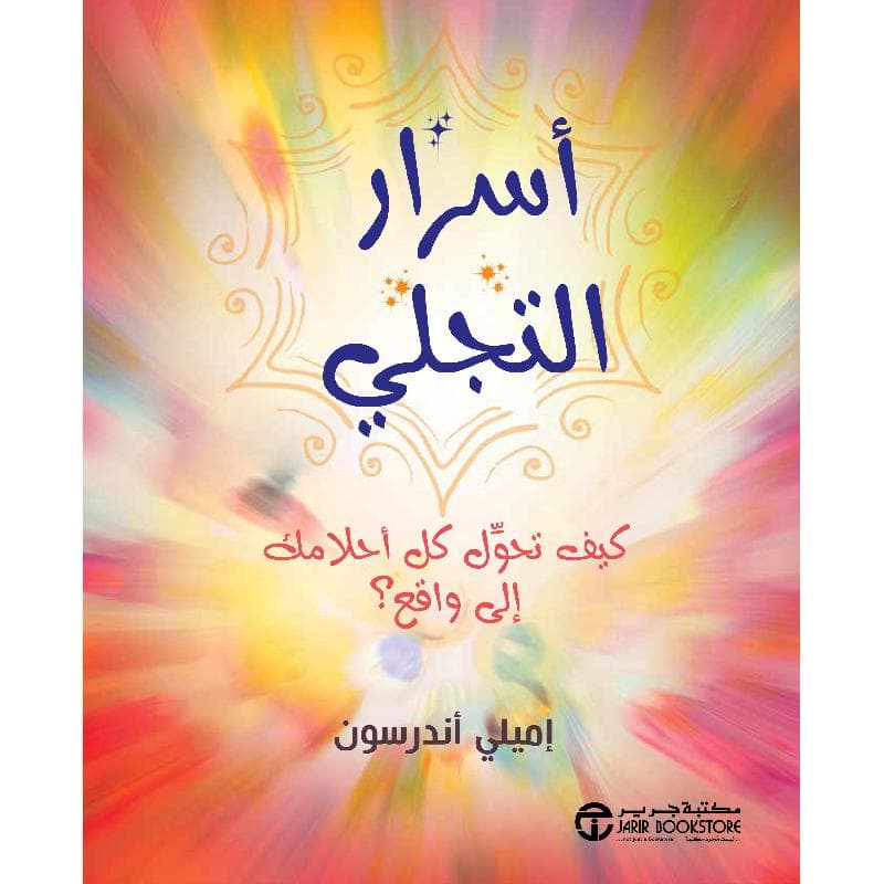أسرار التجلي كيف تحول كل احلامك الى واقع