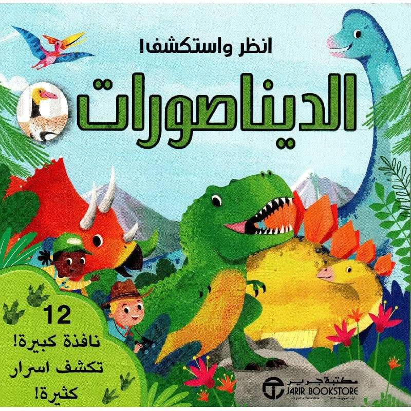 انظر واستكشف الديناصورات