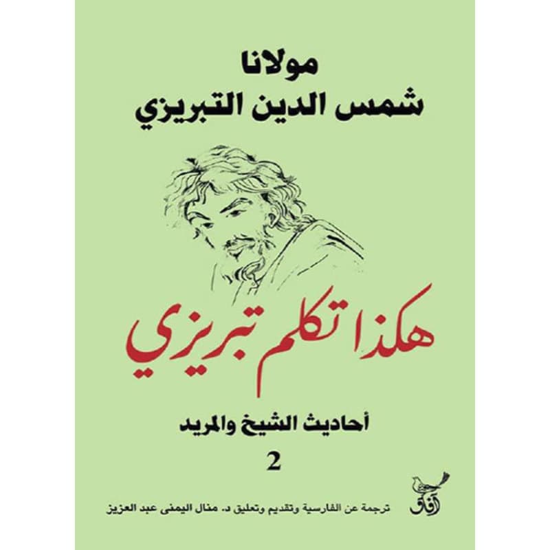 هكذا تكلم تبريزي 2, eBook