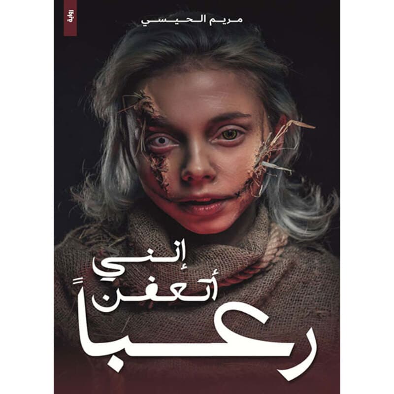 إنني أتعفن رعباً, eBook