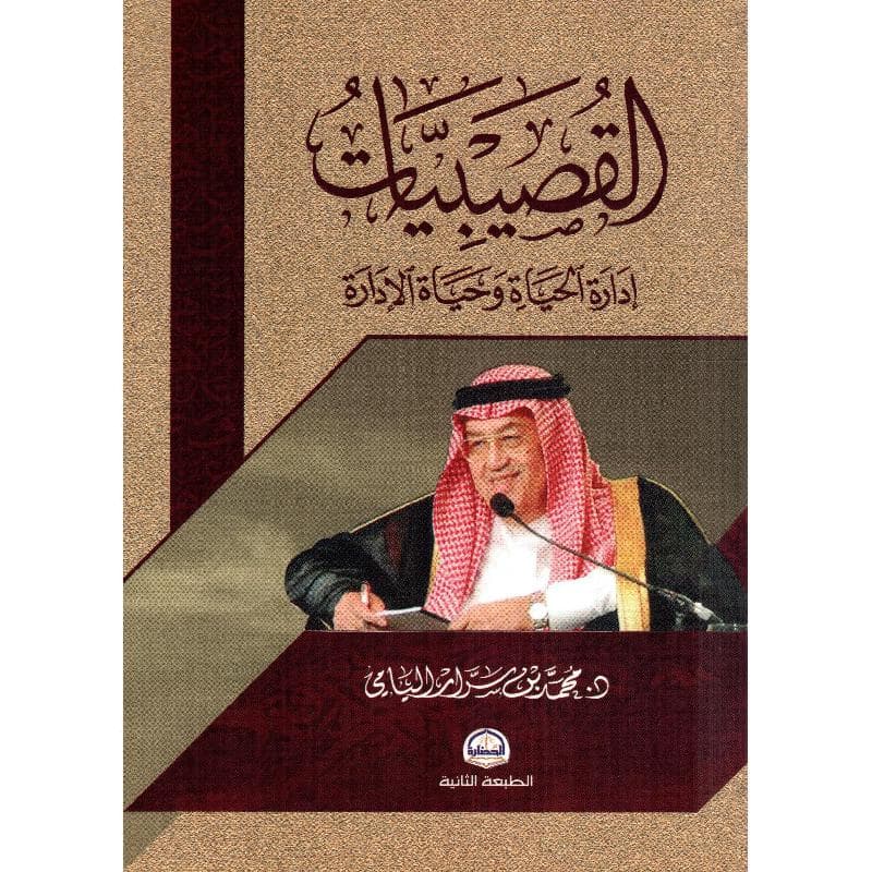 القصيبيات ادارة الحياة وحياة الادارة