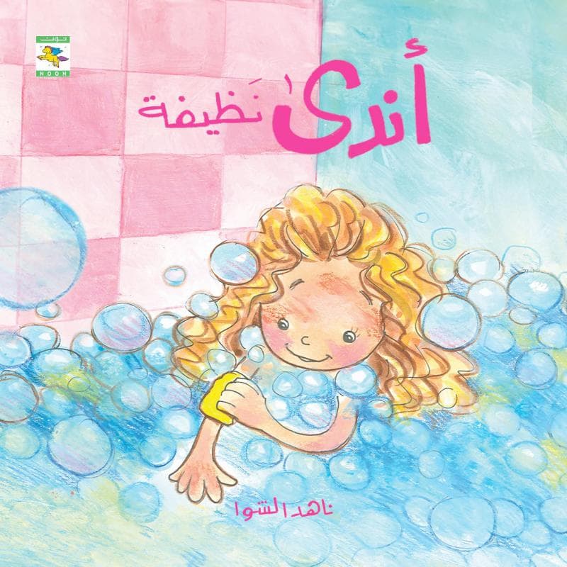 أندي نظيفة