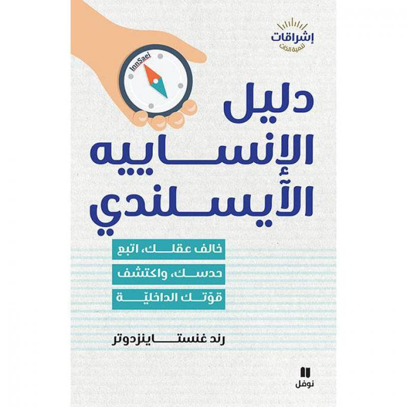 دليل الانسايية الايسلندي