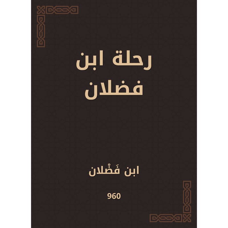 رحلة ابن فضلان, eBook