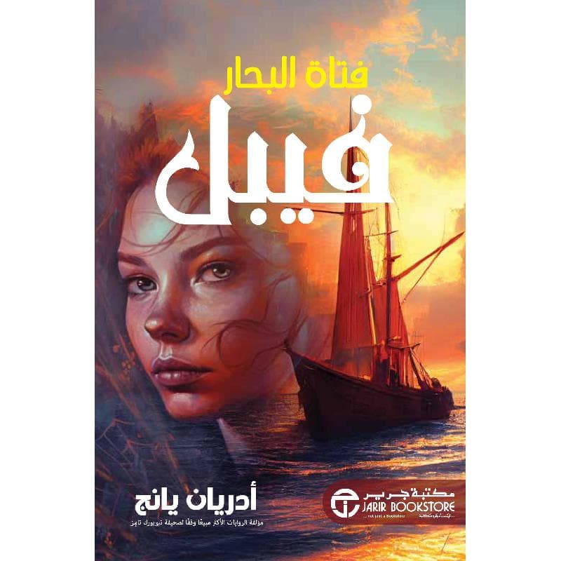 فيبل فتاة البحار ج1