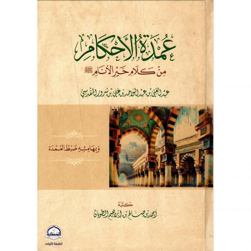 عمدة الاحكام من كلام خير الانام صلى الله عليه وسلم
