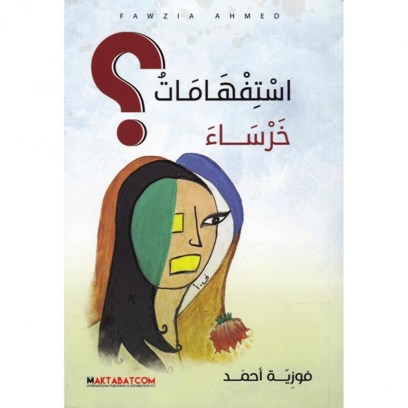 استفهامات خرساء