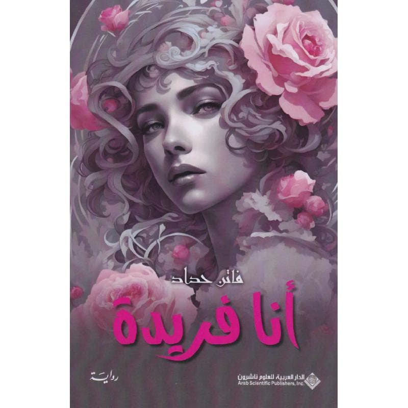 أنا فريدة
