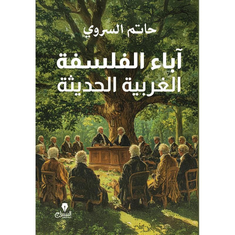آباء الفلسفة الغربية الحديثة