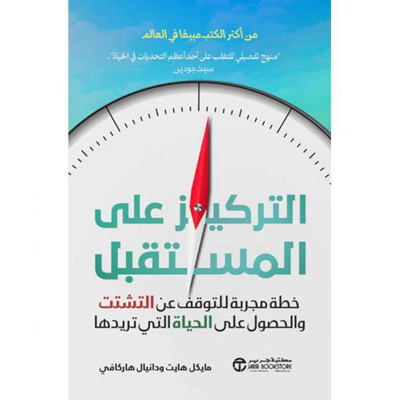 التركيز على المستقبل، خطة مجربة للتوقف عن التشتت والحصول على التي تريدها