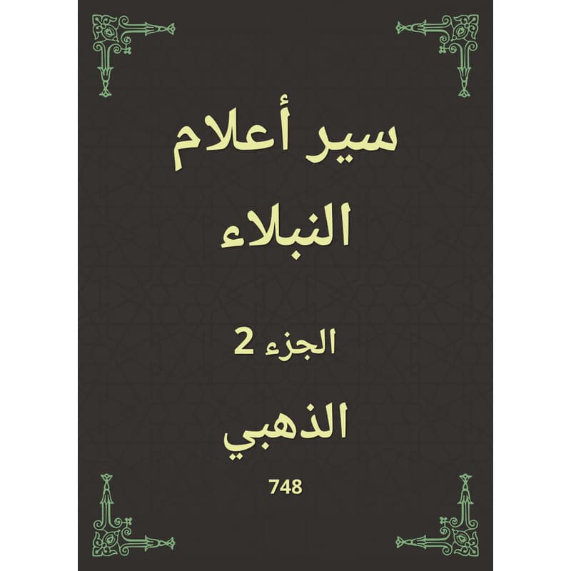 سير أعلام النبلاء - الجزء الثاني, eBook