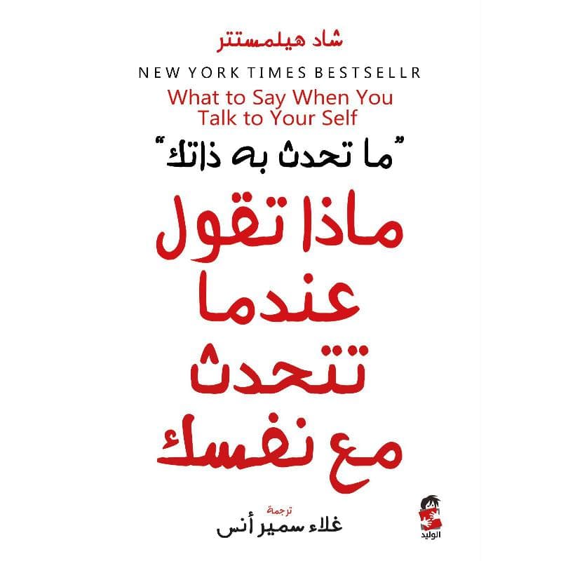ماذا تقول عندما تتحدث مع نفسك