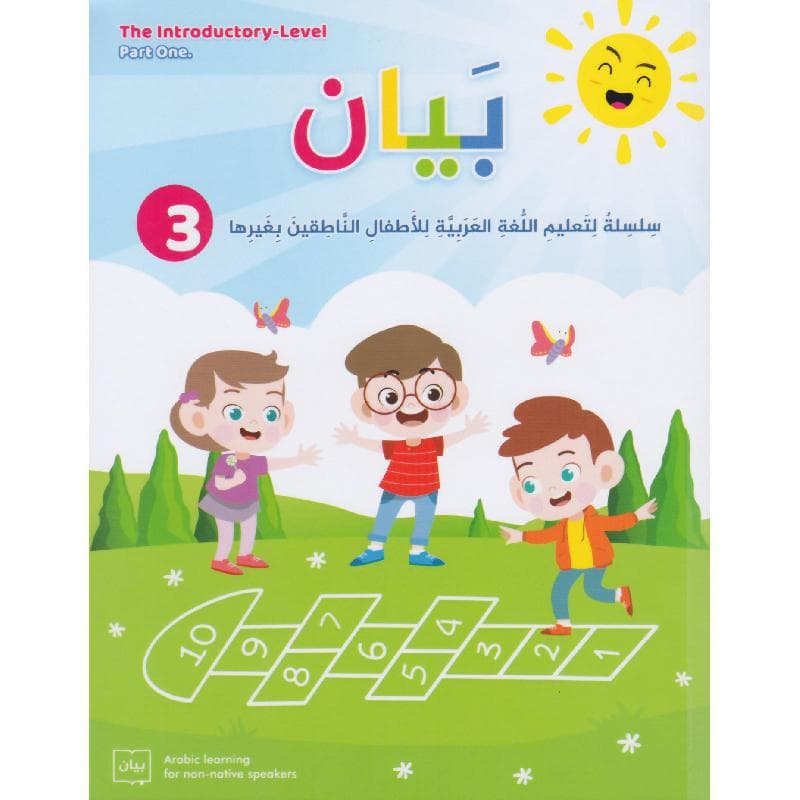 بيان 3 سلسلة لتعليم اللغة العربية للاطفال الناطقين بغيرها